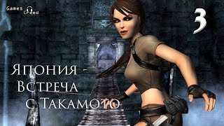 Прохождение Lara Croft Tomb Raider Legend 3 Часть Япония - Встреча с Такамото
