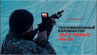 Тепловизионный коллиматор iRay xHolo HL 25. Охота на лису 319м. ДТКП ММ-2 pro G