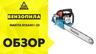 Обзор Бензопила MAKITA DCS6401-50