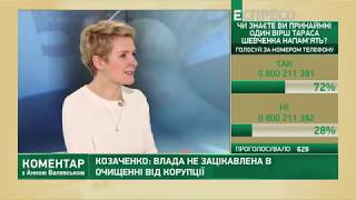 Козаченко: Україна має позбуватися корупції