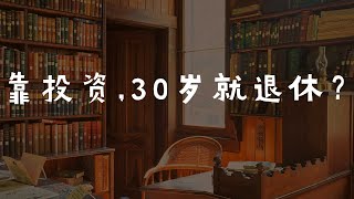 美股投資研究之：靠投資，30歲就能退休？