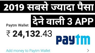 2019 सबसे ज्यादा पैसा देने वाली 3 Earning Best Apps || ₹24,000 Paytm Cash Earning Instant Redem