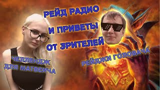 Спалили на радио. Матвеич скачет на курьере. Радио приветы. Нарезка со стримов LenaGolovach