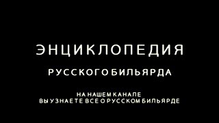 Энциклопедия русского бильярда - трейлер с юмором)