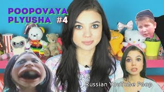 ПУПОВАЯ ПЛЮША #4 | RYTP