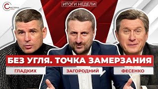 О расследовании СБУ и остановке ТЭС: Фесенко, Загородний и Гладких