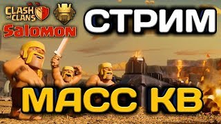 СТРИМ МАСС КВ СО ЗРИТЕЛЯМИ! ДОЛЖНО БЫТЬ МНОГО ОНЛАЙН АТАК! 10ТХ, 11ТХ И 12ТХ!