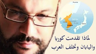 لماذا تقدمت كوريا واليابان وتخلف العرب مع أحمد سعد زايد