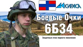 6Б34 Первого поколения - Первые российские противоосколочные очки | ОБЗОР СНАРЯЖЕНИЯ