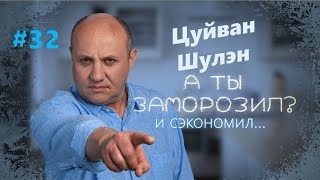 Цуйван. Шулэн | Заморозил - сэкономил