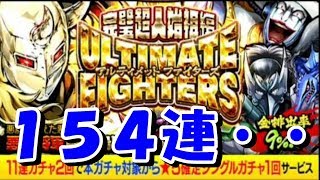 【キン肉マン/マッスルショット　ガチャ】完璧超人始祖編アルティメットファイターズガチャ、１５４連！