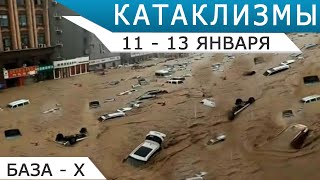 Массовые провалы грунта, тепловая волна, наводнения - катаклизмы 11-13 января 2022
