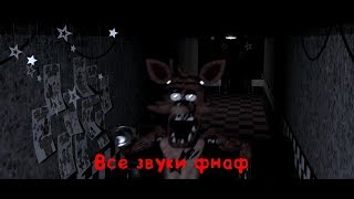 Все звуки фнаф!