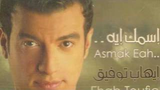 Amel Eah - Ehab Tawfik