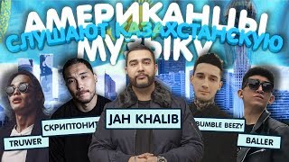 Американцы Слушают Русскую Музыку #50 JAH KHALIB, СКРИПТОНИТ, BUMBLE BEEZY, Truwer, Natan, Tanir