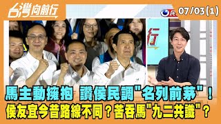 2023.07.03【台灣向前行 Part1】馬主動擁抱 讚侯民調"名列前茅" 侯友宜今昔路線不同？苦吞馬"九二共識"？