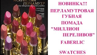 Faberlic: новая помада "Миллион переливов" - свотчи