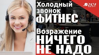 Холодные звонки. Продажа карты фитнес-клуба частному лицу. Холодные продажи по телефону