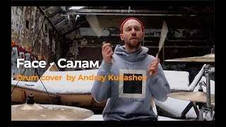 Face - салам (drum cover by Andrey Kudashev)