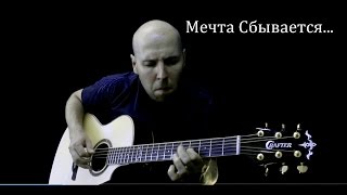Мечта сбывается - Антонов Гитара Аранжировка