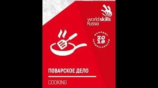 Демонстрационный экзамен по стандартам WorldSkills Russia по компетенции «Поварское дело» 25.06.2019
