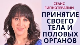 Сеанс гипноза. Как принять свое тело и половые органы. – Психолог-сексолог Светлана Лубянская