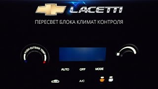 Пересвет блока климат контроля Chevrolet Lacetti