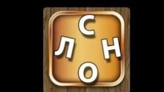 Мастер слов Эксперт Глава 33 Уровень 577-594