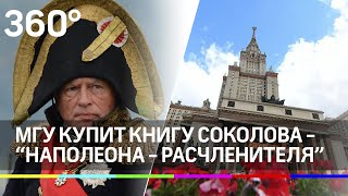 МГУ купит книгу историка-расчленителя Соколова