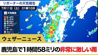 1時間に58.0ミリの非常に激しい雨を観測（鹿児島県さつま柏原）