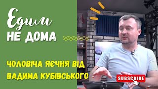 ЕДИМ НЕ ДОМА. Мужские блюда из яиц. Вадим Кубивский и Александр Зарубей. Кулинарное интервью