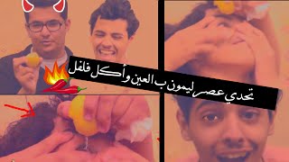 أقوى تحدي باليوتيوب !! عصرت بعينه ليمون
