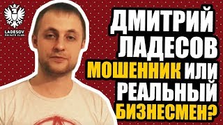 Кто такой миллионер Дмитрий Ладесов? Мошенник или реальный бизнесмен?