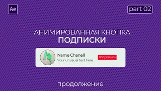 Анимированная плашка подписки в After Effects | Часть 2