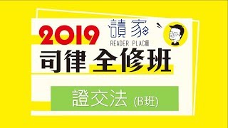 2019【司律】希言的證券交易法全修班B班第1堂