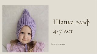Вяжем шапку спицами для девочки ЭЛЬФ