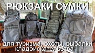 Сумки рюкзаки для туризма охоты рыбалки кладоискательства страйкбола