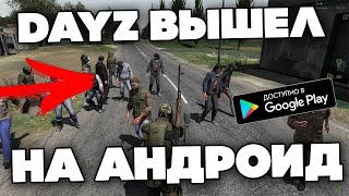 КАК СКАЧАТЬ DAYZ ! MOBILE ! БЕСПЛАТНО ! СКАЧАТЬ БЕСПЛАТНО ИГРУ НА СМАРТФОН !! IOS ANDROID