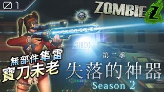 【CSO】失落的神器S2 - 隼雷2019 , 無部件領先全場毫無壓力!! 寶刀未老 依舊風騷!! 【失落神器系列二季．第一集】