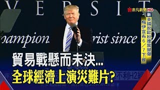 3大產業測驗點同步滑 台經院憂經濟前景變"恐怖災難片"! 保2成功!主計處再下修GDP 全年預測2.19%│非凡新聞│20190524