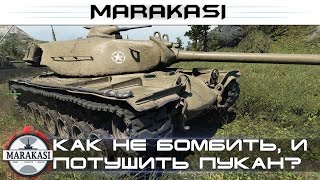 Как не бомбить, и потушить горящий пукан, советы World of Tanks
