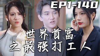 包工頭拖欠我多年工資，爲了家人我只能忍氣吞聲！沒想到女友還背叛我，更加讓我雪上加霜！但突然有人告訴我，我繼承了世界頂級財團？這次我要奪回屬于我的壹切！《世界首富之最強打工人》第1~140集 #嘟嘟剧场