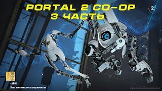 Portal 2 co-op. Прохождение 3 части. Мосты плотного света.
