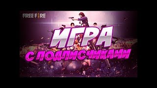 Играю  с подписчиками во Free Fire