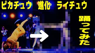 ピカチュウ ライチュウ進化 ポケモン踊ってみた 明石ブレイカーズ ゆんこNight vol.5 ハロウィン2021