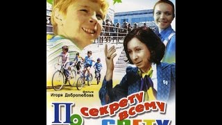 По секрету всему свету (2 серия) (1976) фильм смотреть онлайн