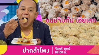 ไม่บอกต่อไม่ได้แล้ว! ขนมจีบไส้แน่นเต็มคำ 'ขนมจีบต้ม เฮียเสก'  | ปากลำโพง | 01 เม.ย.62 (1/3)
