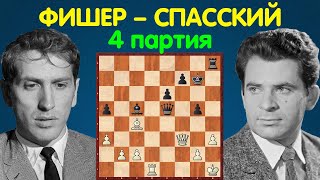 Шахматы. Фишер – Спасский | Чемпионат Мира по шахматам, 1972 | 4 партия