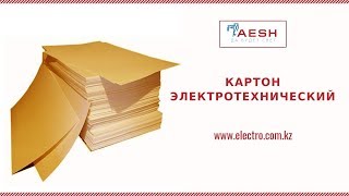 Картон электротехнический