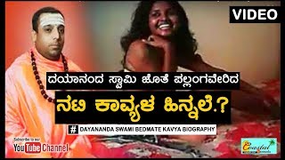 Dayananda Swamy sex scandal with Kannada actress Kavya Acharya